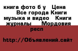 книга фото б/у › Цена ­ 200 - Все города Книги, музыка и видео » Книги, журналы   . Мордовия респ.